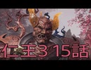 【仁王3】将軍生活　15話【後編】