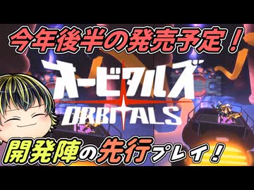【オービタルズ】開発陣の先行プレイが公開！色んな視点でのアクション満載□【Orbitals | Gameplay Reveal Trailer】【日本人の反応】