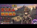 【Mount&BladeⅡ⑮】きりたん絶体絶命with音街ウナ