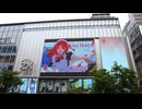 ホモと見る街頭ビジョンで誕生日を祝われる喜多郁代