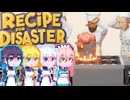 【Recipe for Disaster】Recipe for 完璧宮舞#1