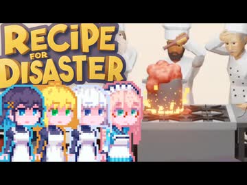 【Recipe for Disaster】Recipe for 完璧宮舞#1