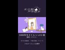 【UTAU音源配布】　1000年生きてる/coverd by デイジー