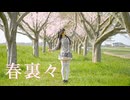 【ハガネ】春裏々 踊ってみた【踊オフ2026】