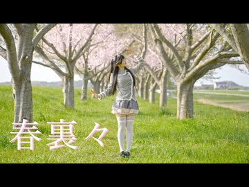 【ハガネ】春裏々 踊ってみた【踊オフ2026】