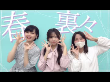 【踊ってみた】春裏々【さなそいのあ】