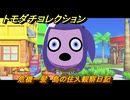 トモダチコレクション　危機一髪　島の住人観察日記（ポケモン編）　＃１５１　【トモコレわくわく生活】