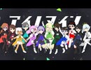 【UTAUカバー】アイムマイン【自音源12人】