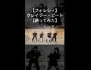 【フォレシィ】クレイジー・ビート【Short】