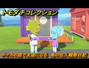 トモダチコレクション　ポケカの話で友達になる　島の住人観察日記（ポケモン編）　＃１５４　【トモコレわくわく生活】