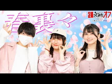 【せぶこ×おうどん×ぺすか】春裏々 踊ってみた【 #ニコニコ超会議2026 】