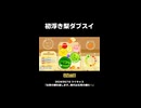 【スイカゲーム】ほぼ運だけダブスイ