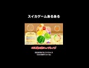 【スイカゲーム】スイカゲームあるある