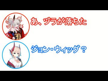 ねむ「あ、ヅラ取れた」アメノ「ジョン・ウィッグ？」