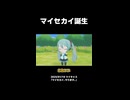 【プロセカ】マイセカイ誕生