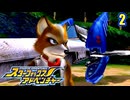 きまぐれパイロットとスターフォックス (アドベンチャー)　２