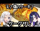 cake salé(ケークサレ)