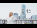 【▷さら】 春愁 【オリジナル振付】