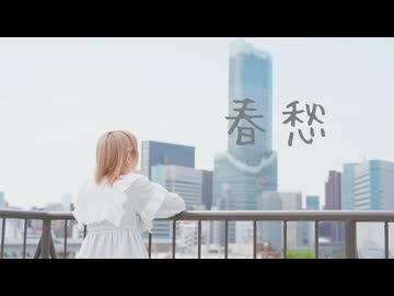 【▷さら】 春愁 【オリジナル振付】