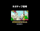 【マリオメーカー2】ネガティブ思考