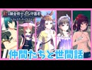 【レスレリアーナのアトリエ紅白】#33 仲間たちの様子を見よう!!