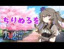 【失恋動画投稿祭】ちりぬるを【VOICEVOX劇場】