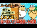 【2ch面白スレ】ニートの息子に150万円渡して追い出した結果【ゆっくり解説】