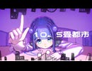 10.5畳都市/音街ウナ
