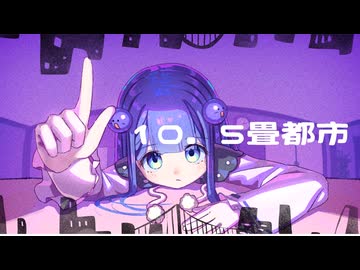 10.5畳都市/音街ウナ