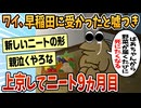【2ch面白スレ】早稲田受かったと嘘ついて上京してそろそろ9ヵ月が経つんやが…【ゆっくり解説】