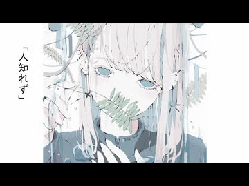 人知れず / 初音ミク
