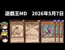 【遊戯王マスターデュエル】2026年5月7日の禁止制限をゆっくりと確認【リミットレギュレーション】