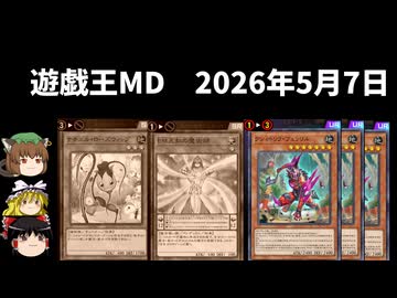 【遊戯王マスターデュエル】2026年5月7日の禁止制限をゆっくりと確認【リミットレギュレーション】