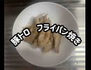 豚トロ　ネック　フライパン　焼き　豚肉　ニンニク　唐辛子　塩コショウ　作ってみた