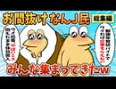 【総集編】2chの面白スレ集めてみたpart.56【作業用】【ゆっくり解説】
