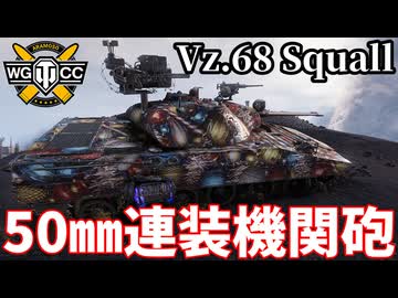 【WoT:Vz. 68 Squall】ゆっくり実況でおくる戦車戦Part2294 byアラモンド【World of Tanks | ワールドオブタンクス】