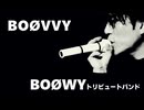 『BOOVVY』【Vol.3】2026.4.18『SOLO GIGS』"FIRST"A SHARED OF ALL BOOWY LOVERS