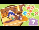 【初見プレイ】ポケモンしかイナイ世界で poco a poco な街づくり【ぽこ あ ポケモン】 #7
