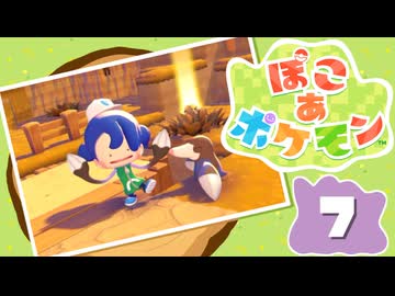 【初見プレイ】ポケモンしかイナイ世界で poco a poco な街づくり【ぽこ あ ポケモン】 #7