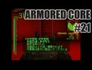 はじめてのアーマードコアを夜な夜な実況#021