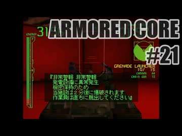 はじめてのアーマードコアを夜な夜な実況#021