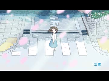 【MV】淡雪 / feat. 知声