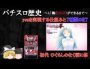 ひぐらしのなく頃に祭 youの仕組みと7種類のRT（150G 完走型RTと技術介入用RT） 【パチスロ歴史】【雑学・解説】