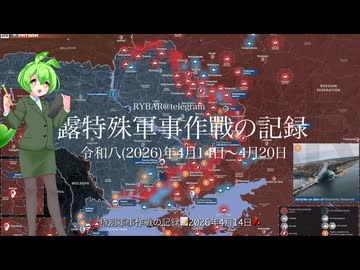 [讀み上げ] ウクライナに於けるロシア「特殊軍事作戰」の状況 (令和8 (2026)年4月14日 - 4月20日)