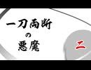 【ゆっくり茶番】一刀両断の悪魔2
