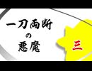 【ゆっくり茶番】一刀両断の悪魔3