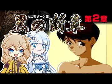 【SS 黒の断章・第2章】ツムギノミコン ～埼玉秘法～ その2【春日部つむぎゲーム実況 激闘編vol.31】