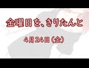 金曜日を、きりたんと「4月24日」