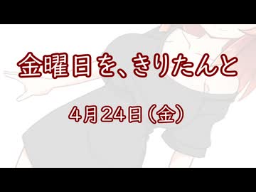 金曜日を、きりたんと「4月24日」