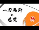 【ゆっくり茶番】一刀両断の悪魔4